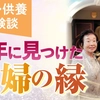【夫婦の葛藤】生まれ変わりの秘密を垣間見て乗り越えた【体験談】