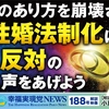 幸福実現党NEWS188号解説「家族のあり方を崩壊させる同性婚法制化に反対の声をあげよう」