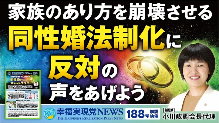 幸福実現党NEWS188号解説「家族のあり方を崩壊させる同性婚法制化に反対の声をあげよう」
