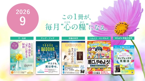 2026年9月号の布教誌をご紹介！