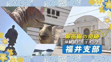 福井支部紹介　─御巡錫の奇跡─