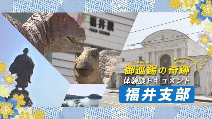 福井支部紹介　─御巡錫の奇跡─