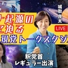 【LIVE】8/27（木）20:00~！ 幸福実現党トークスタジオVol.2《コロナ起源の真相に迫る》釈党首レギュラー出演！月イチLIVE！
