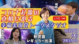 【LIVE】8/27（木）20:00~！ 幸福実現党トークスタジオVol.2《コロナ起源の真相に迫る》釈党首レギュラー出演！月イチLIVE！