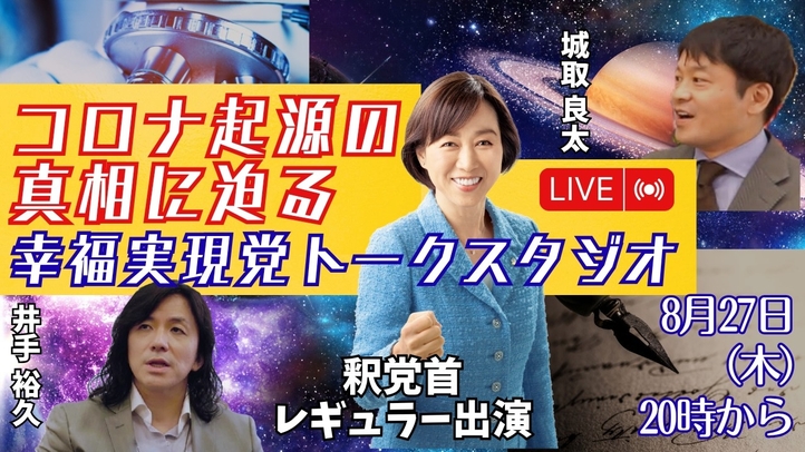【LIVE】8/27（木）20:00~！ 幸福実現党トークスタジオVol.2《コロナ起源の真相に迫る》釈党首レギュラー出演！月イチLIVE！
