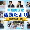 幸福実現党活動だより（2026年7月～8月）