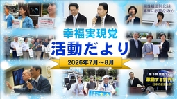 幸福実現党活動だより（2026年7月～8月）