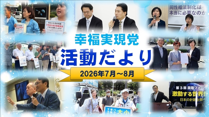 幸福実現党活動だより（2026年7月～8月）