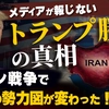 メディアが報じないトランプ勝利の真相。イラン戦争で中東の勢力図が変わった！（畠山元太朗）【言論チャンネル】