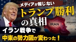 メディアが報じないトランプ勝利の真相。イラン戦争で中東の勢力図が変わった！（畠山元太朗）【言論チャンネル】