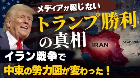 メディアが報じないトランプ勝利の真相。イラン戦争で中東の勢力図が変わった!(畠山元太朗)【言論チャンネル】