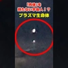 「肉体」を持たない宇宙人！？衝撃のプラズマ生命体 #UFO #宇宙人 #UAP