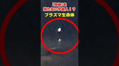 「肉体」を持たない宇宙人!?衝撃のプラズマ生命体 #UFO #宇宙人 #UAP
