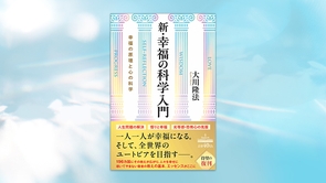 『新・幸福の科学入門―幸福の原理と心の科学―』（大川隆法 著）9/29(火) 発刊