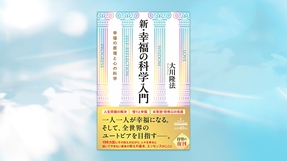 『新・幸福の科学入門―幸福の原理と心の科学―』（大川隆法 著）9/29(火) 発刊