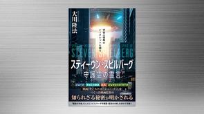 『スティーヴン・スピルバーグ守護霊の霊言―宇宙人情報のシークレットを探る―』（大川隆法 著）9/12(土) 発刊