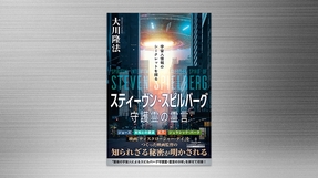 『スティーヴン・スピルバーグ守護霊の霊言―宇宙人情報のシークレットを探る―』（大川隆法 著）9/12(土) 発刊