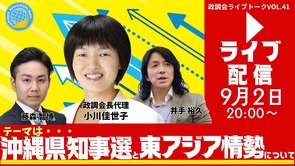 【LIVE】9/2（水）20:00～！政調会ライブトークVol.41「沖縄県知事選と東アジア情勢について」