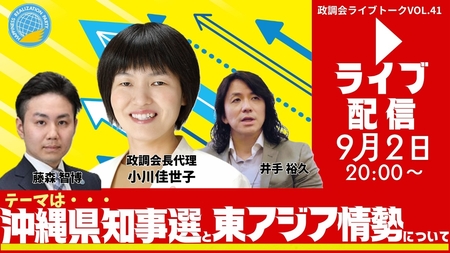 【LIVE】9/2（水）20:00～！政調会ライブトークVol.41「沖縄県知事選と東アジア情勢について」