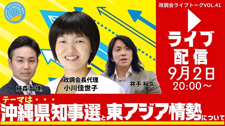 【LIVE】9/2(水)20:00~!政調会ライブトークVol.41「沖縄県知事選と東アジア情勢について」