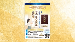この世でもあの世でも幸せになる 経文『正心法語』の功徳【月刊「幸福の科学」2026年9月号】