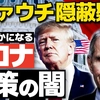 ファウチ隠蔽疑惑ー今明らかになるコロナ対策の闇。（畠山元太朗）【言論チャンネル】