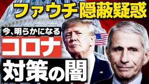 ファウチ隠蔽疑惑ー今明らかになるコロナ対策の闇。（畠山元太朗）【言論チャンネル】
