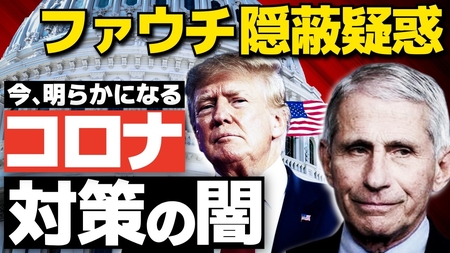 ファウチ隠蔽疑惑ー今明らかになるコロナ対策の闇。（畠山元太朗）【言論チャンネル】