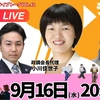【LIVE】9/16（水）20:00～！政調会ライブトークVol.42　テーマは･･･後日！