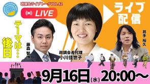 【LIVE】9/16（水）20:00～！政調会ライブトークVol.42　テーマは･･･後日！