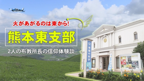 熊本東支部紹介　─２人の布教所長の信仰体験談─