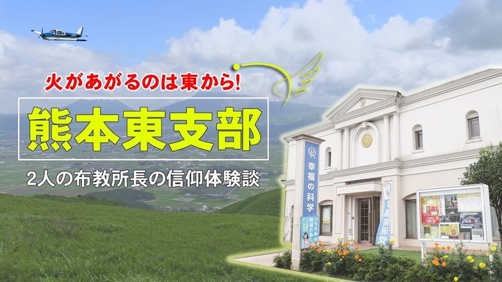 熊本東支部紹介　─２人の布教所長の信仰体験談─