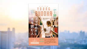 スマホ時代に本を読む人―深みのある人になるヒント―【月刊「ヤング・ブッダ」2026年10月号】