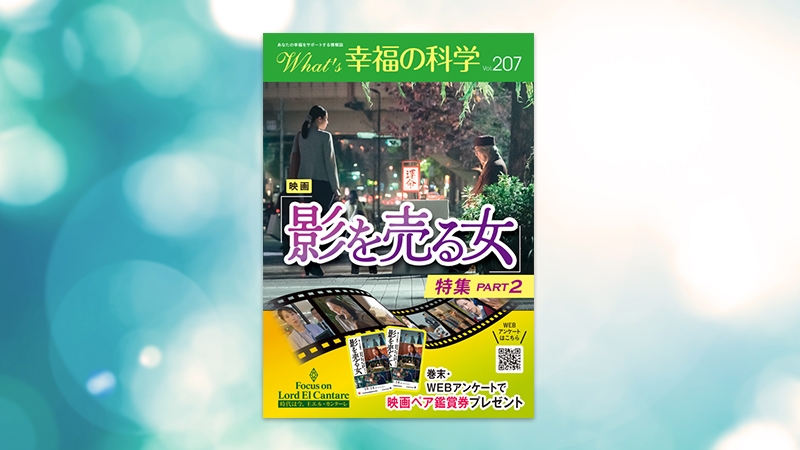 幸福の科学　映画 影を売る女 チケット 10枚セット 映画「影を売る女」特集 Part2【月刊「What's 幸福の科学」2026年10月