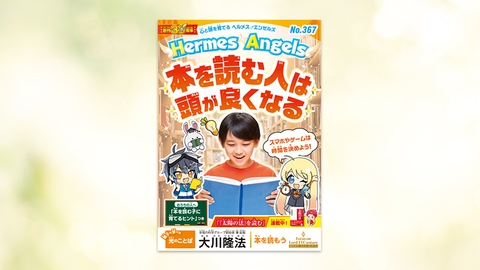 本を読む人は頭が良くなる【月刊「ヘルメス・エンゼルズ」2026年10月号】
