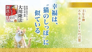 幸福は、“猫のしっぽ”に似ている―主なる神 エル・カンターレの言葉―