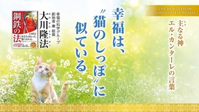 幸福は、“猫のしっぽ”に似ている―主なる神 エル・カンターレの言葉―