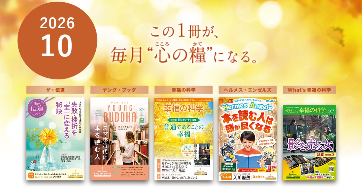 2026年10月号の布教誌をご紹介！ | 幸福の科学 HAPPY SCIENCE 公式サイト