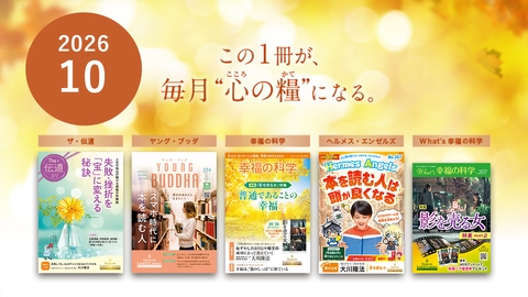 2026年10月号の布教誌をご紹介！