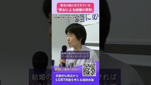 憲法24条に示されている「男女による結婚の原則」