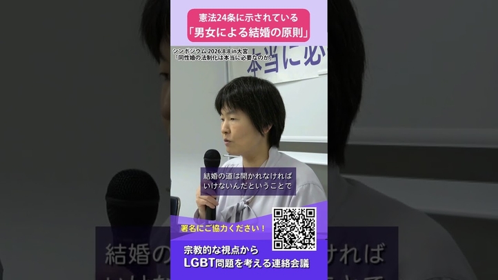 憲法24条に示されている「男女による結婚の原則」