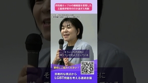 同性婚カップルの婚姻届けを受理した三重県伊賀市の行き過ぎた判断