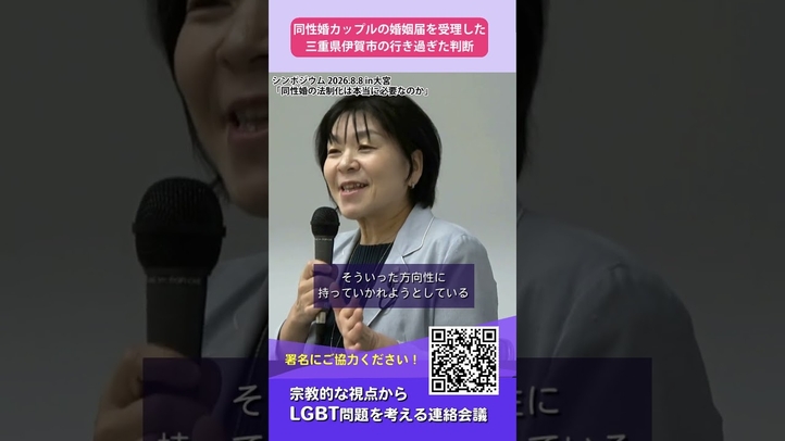 同性婚カップルの婚姻届けを受理した三重県伊賀市の行き過ぎた判断
