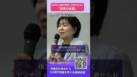 LGBTには絶対肯定しか許されない「空気の支配」