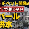 メディアが報じないネパール大洪水。中国・チベット開発の影響。（畠山元太朗）【言論チャンネル】