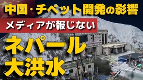 メディアが報じないネパール大洪水。中国・チベット開発の影響。（畠山元太朗）【言論チャンネル】