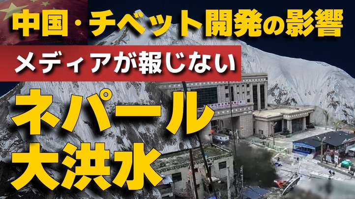 メディアが報じないネパール大洪水。中国・チベット開発の影響。（畠山元太朗）【言論チャンネル】