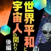 世界平和と宇宙人の関り《後編》