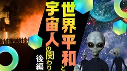 世界平和と宇宙人の関り《後編》