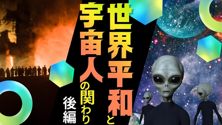 世界平和と宇宙人の関り《後編》